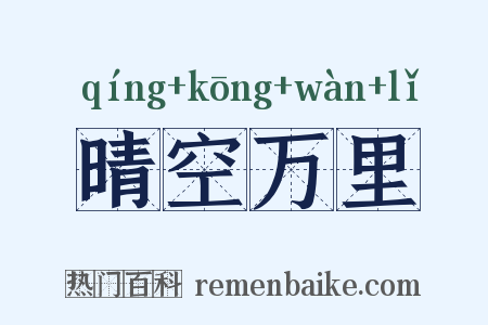 晴空万里是什么意思的图片